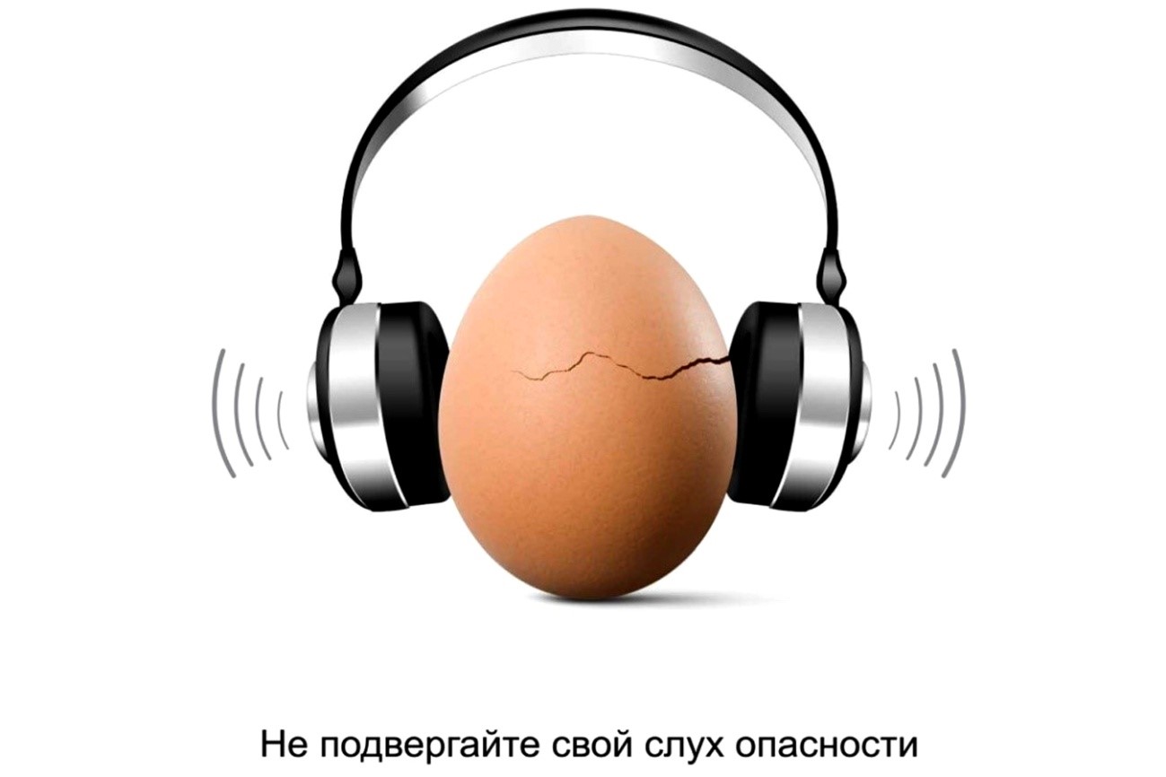 Не подвергайте свой слух опасности!